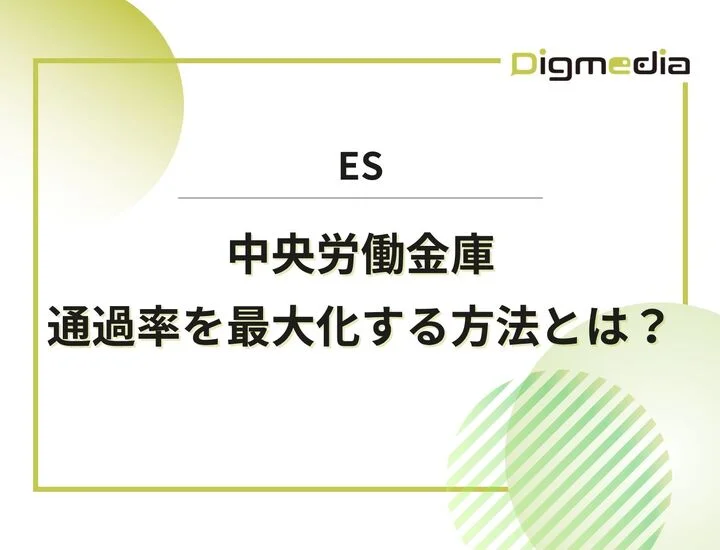 中央労働金庫（中央ろうきん）のES設問を徹底解剖！通過率を最大化する具体的な書き方と回答例